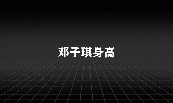 邓子琪身高
