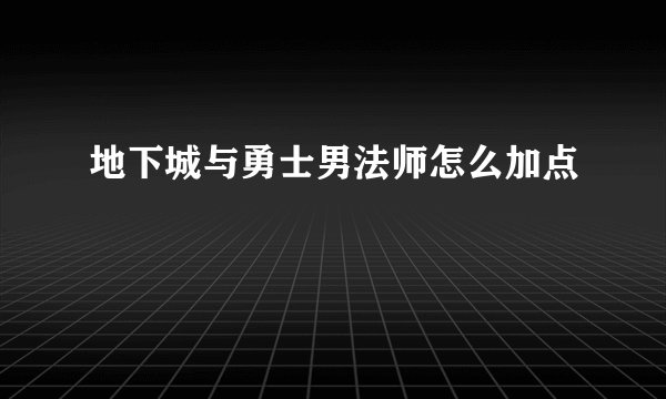 地下城与勇士男法师怎么加点