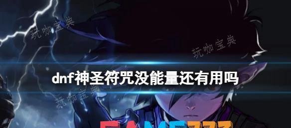 dnf神圣符咒介绍 dnf神圣