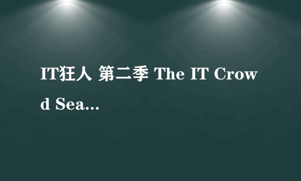IT狂人 第二季 The IT Crowd Season 2 (2007)全集未删减高清版免费下载