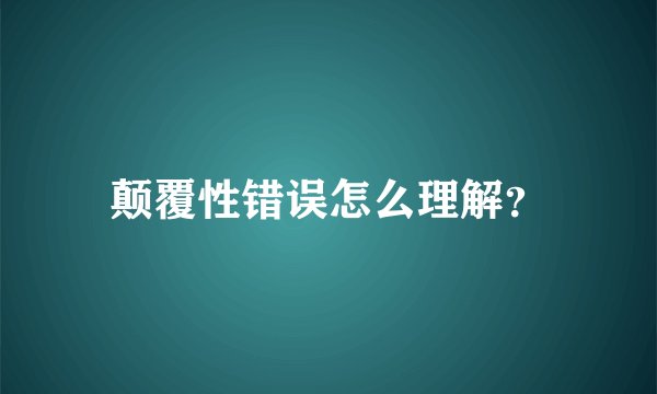 颠覆性错误怎么理解？