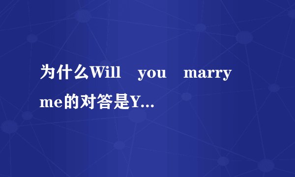 为什么Will you marry me的对答是Yes，I do而不是Yes，I will