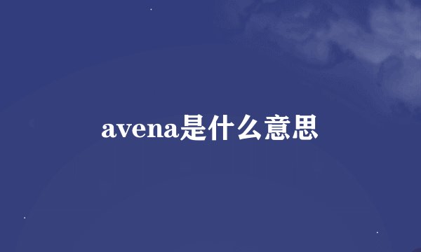 avena是什么意思
