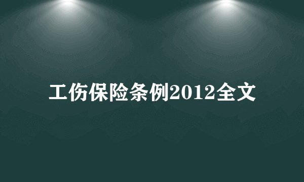 工伤保险条例2012全文