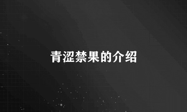 青涩禁果的介绍