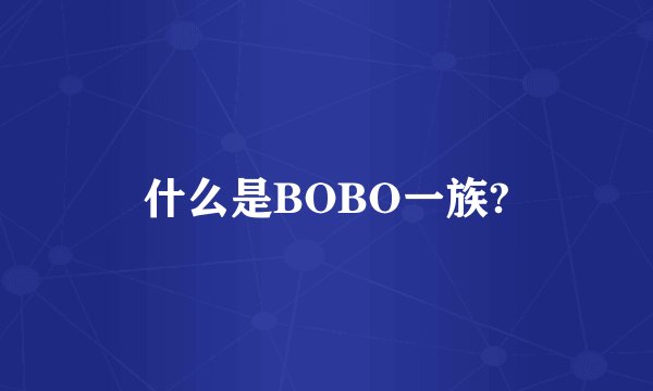 什么是BOBO一族?