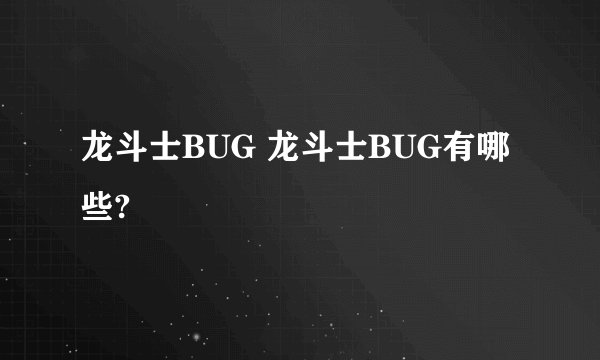 龙斗士BUG 龙斗士BUG有哪些?
