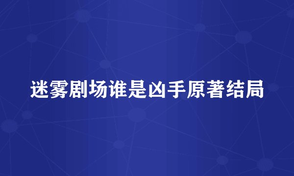 迷雾剧场谁是凶手原著结局