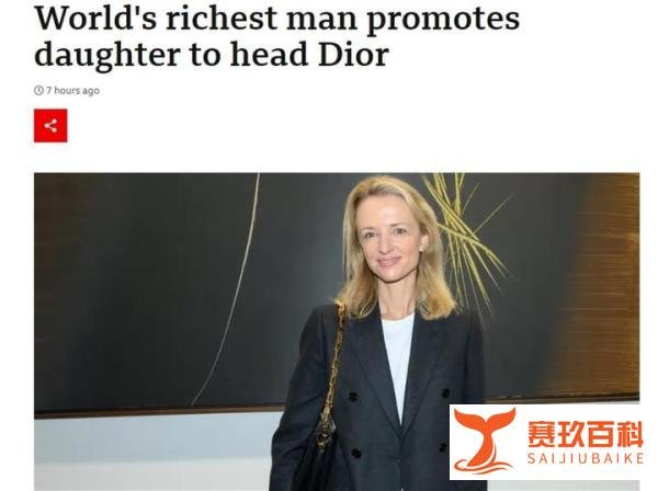 世界首富任命47岁女儿掌管迪奥