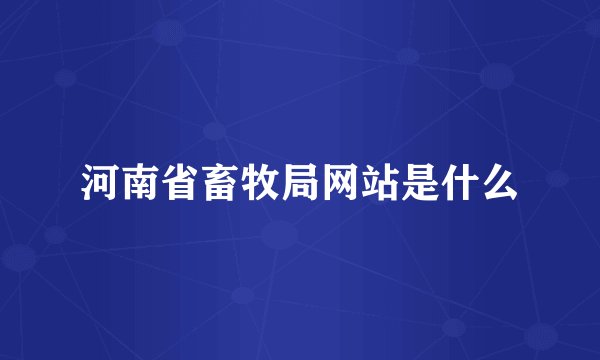 河南省畜牧局网站是什么