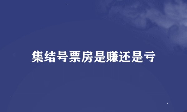 集结号票房是赚还是亏