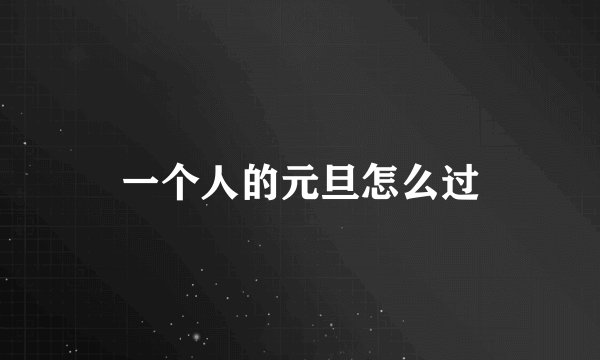 一个人的元旦怎么过