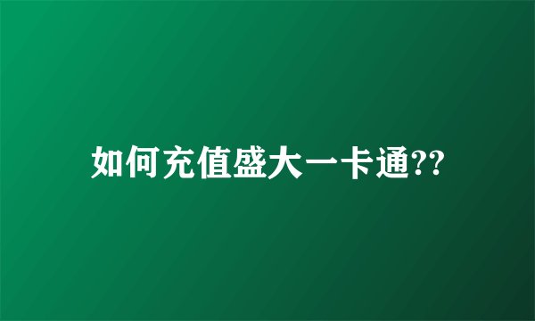 如何充值盛大一卡通??