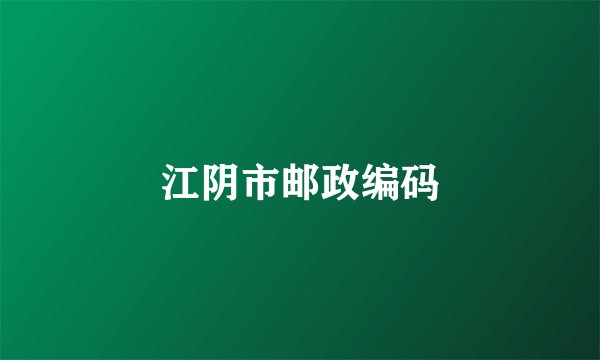 江阴市邮政编码
