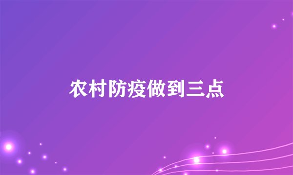 农村防疫做到三点