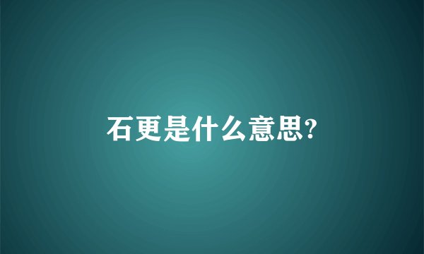 石更是什么意思?