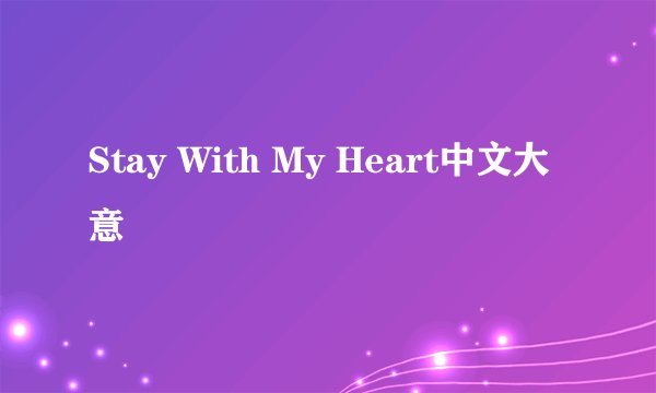Stay With My Heart中文大意