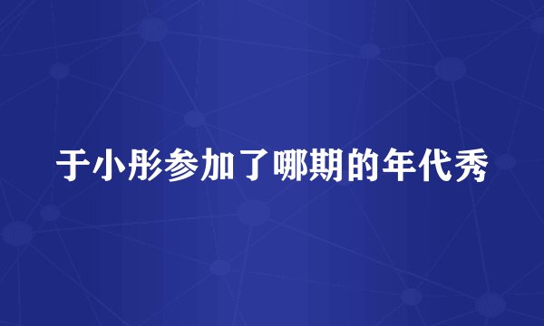 于小彤参加了哪期的年代秀