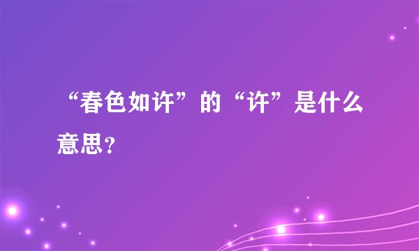 “春色如许”的“许”是什么意思？