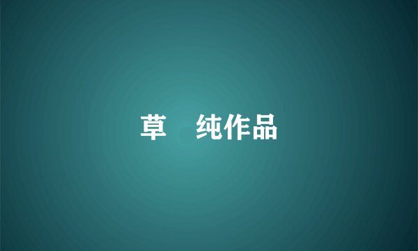 草凪纯作品