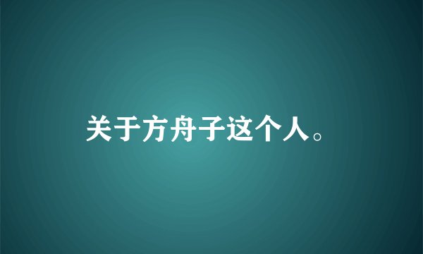 关于方舟子这个人。