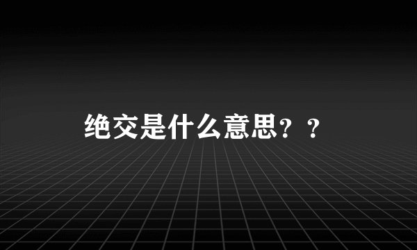 绝交是什么意思？？