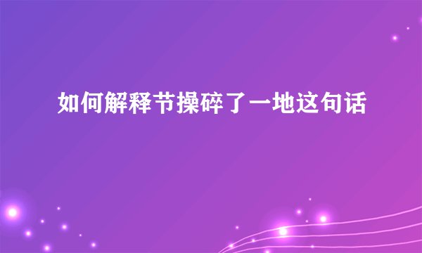 如何解释节操碎了一地这句话