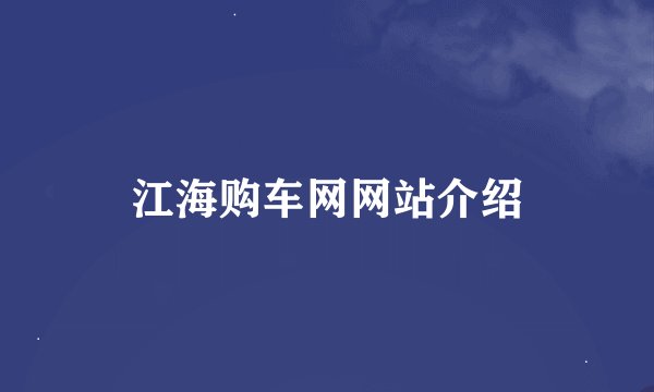 江海购车网网站介绍