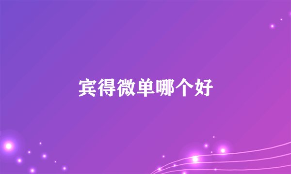 宾得微单哪个好