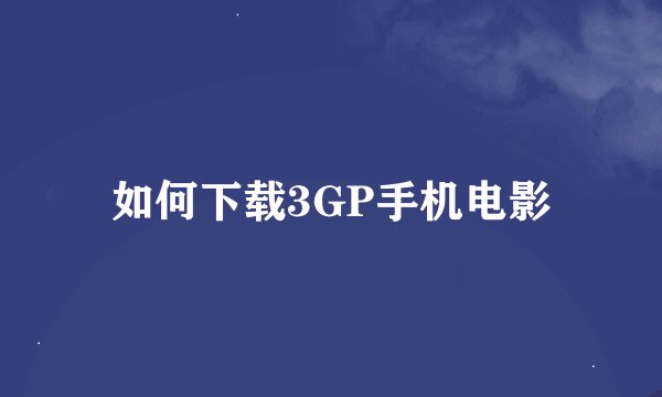 如何下载3GP手机电影