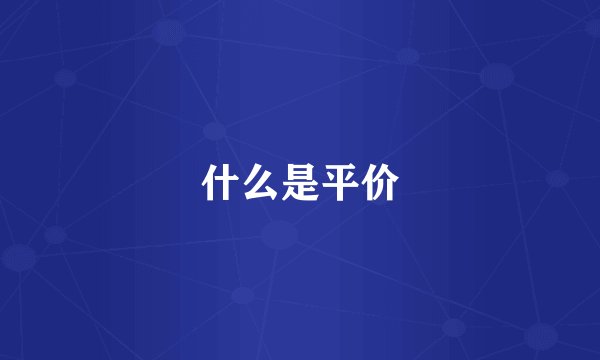 什么是平价
