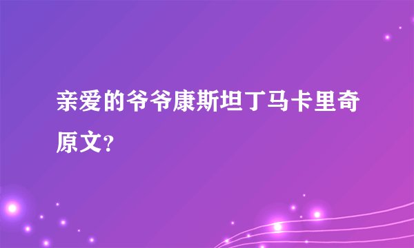 亲爱的爷爷康斯坦丁马卡里奇原文？