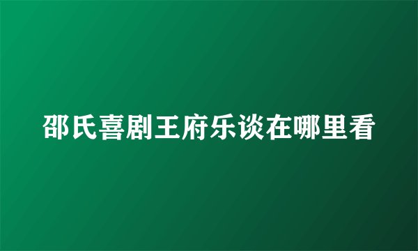 邵氏喜剧王府乐谈在哪里看