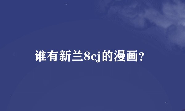 谁有新兰8cj的漫画?