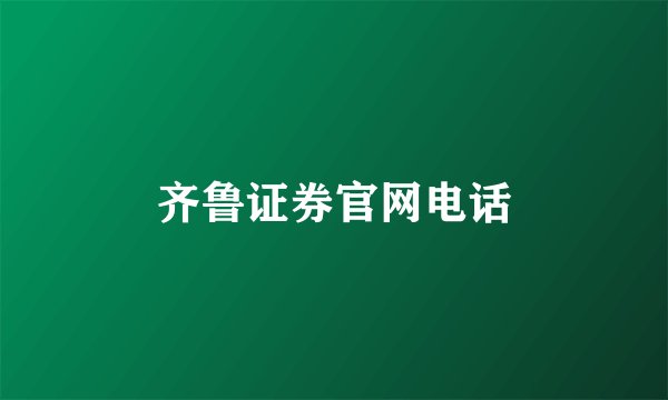 齐鲁证券官网电话
