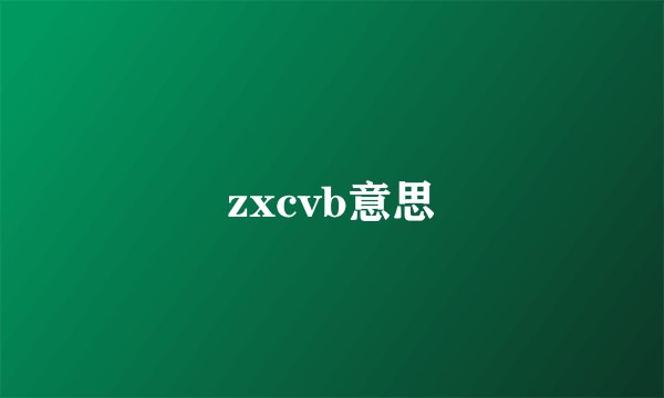 zxcvb意思