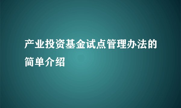 产业投资基金试点管理办法的简单介绍