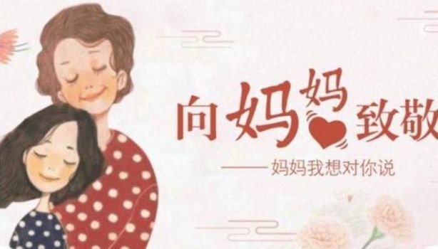 对妈妈说的话