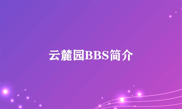 云麓园BBS简介