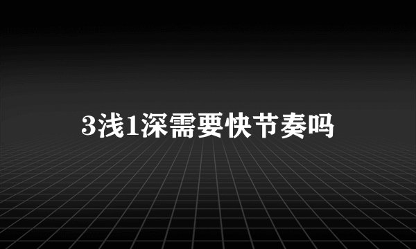 3浅1深需要快节奏吗