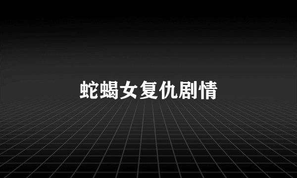 蛇蝎女复仇剧情