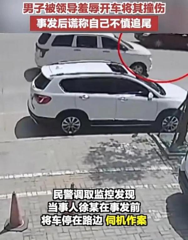 男子被领导羞辱后开车将其撞伤 这是咋情况？