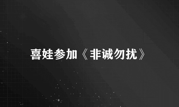 喜娃参加《非诚勿扰》