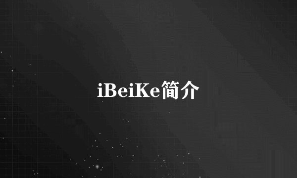 iBeiKe简介