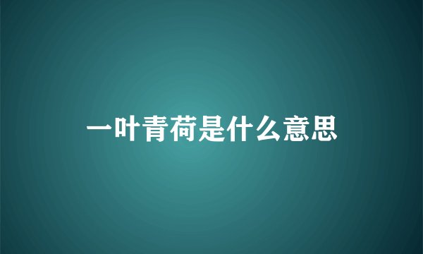 一叶青荷是什么意思
