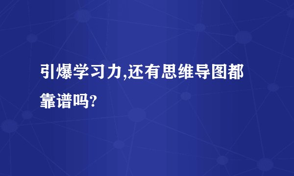 引爆学习力,还有思维导图都靠谱吗?