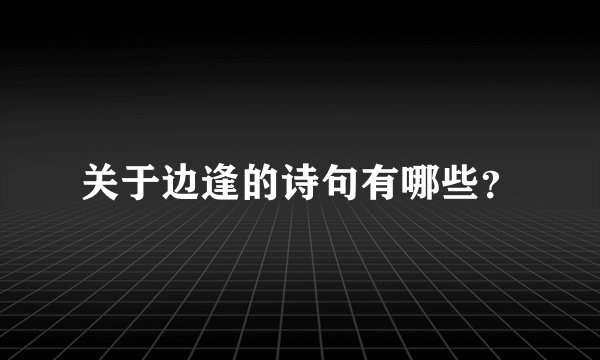 关于边逢的诗句有哪些？