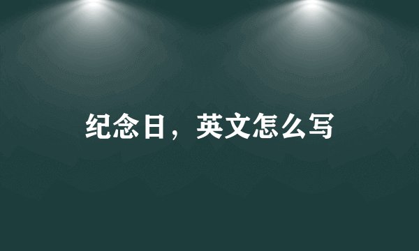 纪念日，英文怎么写