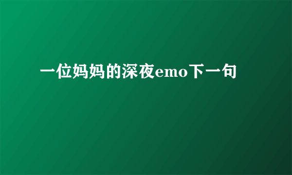 一位妈妈的深夜emo下一句