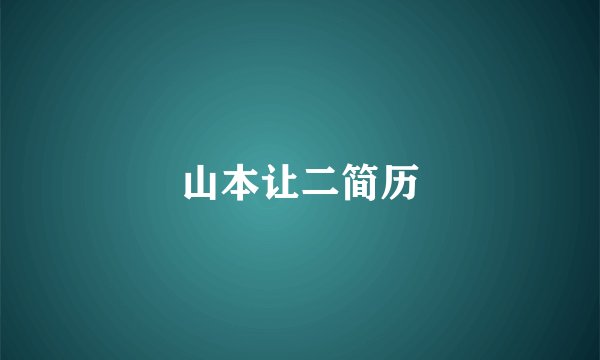 山本让二简历